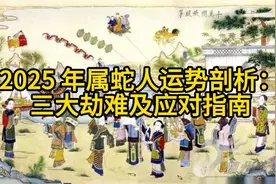警惕！生肖蛇的人2025年将遇三大劫难，这样做可逢凶化吉视频封面