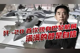歼-20首次现身巴黎航展，中国在国际军火市场上，占据重要位置视频封面