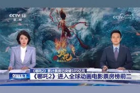 《哪吒2》累计票房已突破105亿元 进入全球动画电影票房榜前二视频封面
