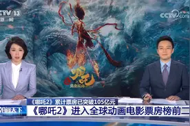 《哪吒2》累计票房已突破105亿元 进入全球动画电影票房榜前二视频封面