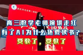 高三数学老师演讲走红：有了AI为什么还要读书？受教了，受教了！