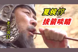 夏侯惇被射中眼珠，不料他拔出箭，把眼珠直接吃掉！视频封面
