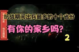 抗战期间出兵最多的十个省份？有你的家乡吗？你知道几个？
