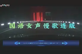 国语全女声慢歌连版视频封面