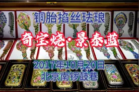 奇宝烧：景泰蓝，北京工艺品的“四大名旦”之一丨南锣鼓巷