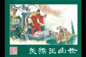 西游记连环画之美猴王出世视频封面
