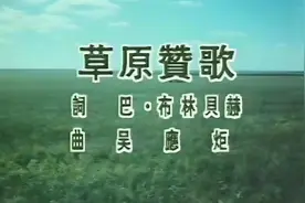 草原赞歌视频封面