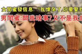 女闺蜜大半夜发信息：“我怀孕了，你要娶我”男闺蜜：关我啥事视频封面