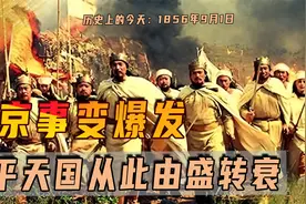 1856年9月1日，天京事变爆发，太平天国从此由盛转衰视频封面