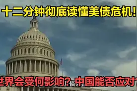 十二分钟彻底读懂美债危机！世界会受何影响？中国能否应对？视频封面