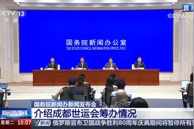 国务院新闻办新闻发布会 介绍成都世运会筹办情况