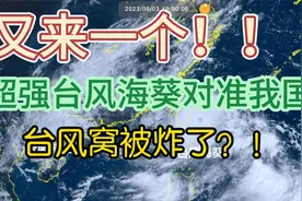 又来一个！超强台风海葵对准我国台湾，台风窝被炸了？视频封面