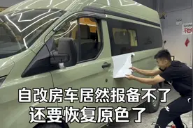 自改房车居然报备不了，还要恢复原色了！