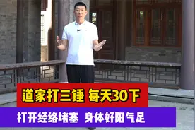 道家打三锤，每天30下，打开经络堵塞，身体好阳气足视频封面