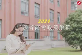 2024年广东省高考政策解析及志愿填报技巧，高中生快来了解视频封面