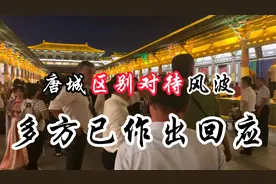 唐城景区回应区别对待，道歉原因简单，再引网友热议视频封面