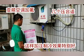 变频空调加氟充几个压最合适，老师傅教给你这样加注制冷效果最好视频封面