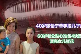 40岁张怡宁抱儿子庆生，60岁老公暖心准备蛋糕，漂亮女儿献花视频封面