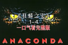狂蟒之灾1-4一口气完整版-时长52分钟视频封面