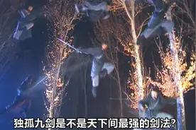 独孤九剑，是不是金庸笔下最厉害的武功？视频封面