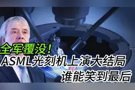 全军覆没！ASML光刻机上演大结局，谁能笑到最后视频封面