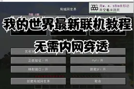 我的世界最新联机教程；无需内网穿透