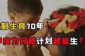 印度为何越计划越能生？控制生育70年，人口却从3亿突破14亿视频封面