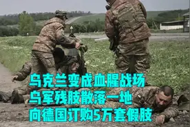 乌克兰变成血腥战场，乌军残肢散落一地，向德国订购5万套假肢视频封面