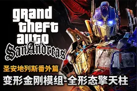 夏末《圣安地列斯》盘点擎天柱全形态，你最喜欢哪一个？