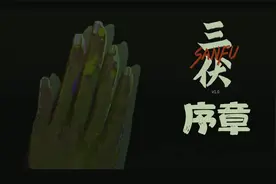 【三伏】序章：三眼神童