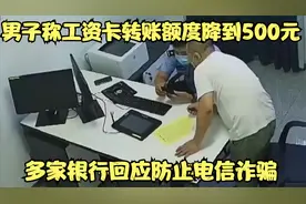 男子称工资卡转账额度降到500元，多家银行回应，防止电信诈骗视频封面