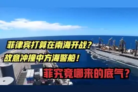 菲律宾打算在南海开战？故意冲撞中方海警船！菲究竟哪来的底气？视频封面