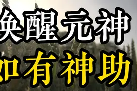 元神一旦觉醒就如有神助！如何唤醒元神，激活封印的能量！视频封面