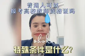 普通人可以报考高校教师资格证吗视频封面