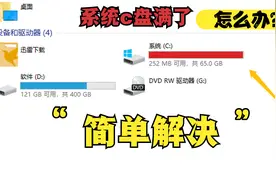 系统c盘红了 满了 如何简单的扩容 扩展电脑系统分区教程视频封面