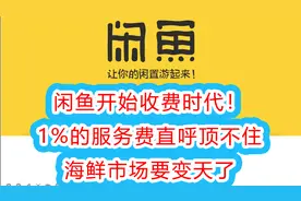 闲鱼要收费了！1%的交易手续费真的顶不住！海鲜市场要变天了！