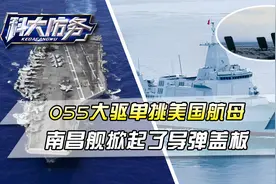 055大驱单挑美国航母！2架敌机突然俯冲，南昌舰掀起了导弹盖板