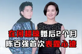 何超琼婚后2个月，陈百强首次表露心迹，原来他们真的相爱过视频封面