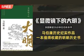 马伯庸历史纪实作品，一本值得收藏的明朝历史《显微镜下的大明》视频封面