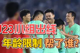 亚运男足为啥要限制年龄？要是放开，中国男足小组打完就回家视频封面