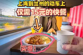 在上海到兰州的动车上，买到了仅需15元的快餐，很实惠视频封面
