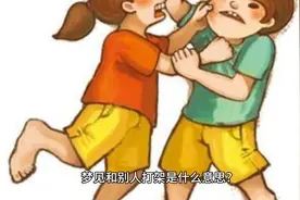 梦见和别人打架是什么意思？梦见很多人打架有什么预兆？视频封面