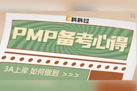 【备考经验】PMP考试无捷径，每天坚持，3A上岸！视频封面