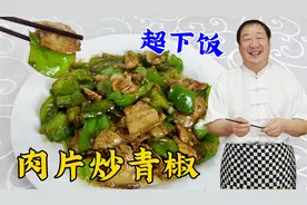 青椒炒肉想要好吃有绝招，教你正确做法，鲜香味美不输饭店大厨视频封面