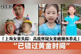 上海4岁女童失踪后续：高度怀疑女童被潮水卷走，更多内幕被曝光视频封面