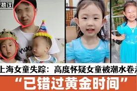 上海4岁女童失踪后续：高度怀疑女童被潮水卷走，更多内幕被曝光视频封面