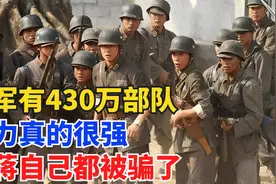 国军有430万部队，实力真的很强？老蒋自己都被虚高的数字给骗了