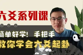 六爻高手进阶 | 简单好学！手把手教你快速学会六爻起卦视频封面
