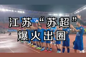 江苏“苏超”爆火出圈，一场草根足球，竟然把中超给比下去了！视频封面