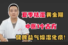夏季祛湿黄金期，中医1个古方，健脾益气燥湿化痰！视频封面